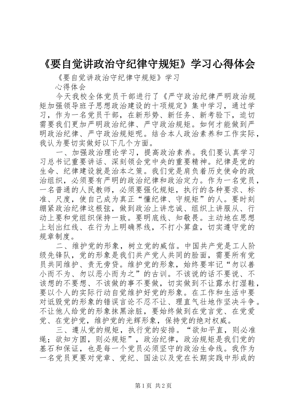 《要自觉讲政治守纪律守规矩》学习心得体会_第1页