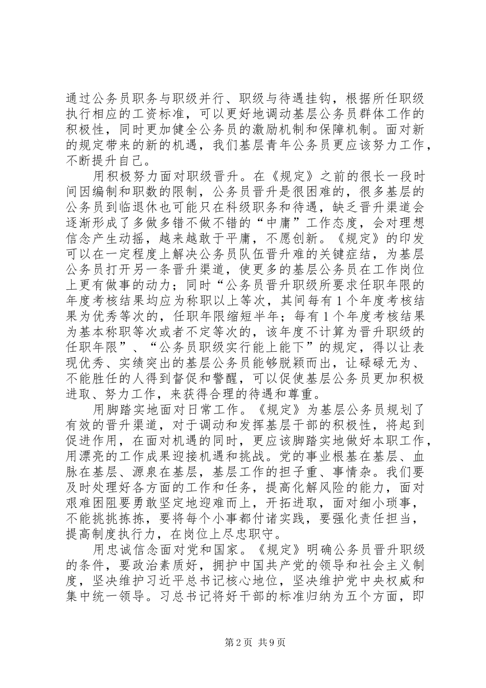 学习《公务员职务与职级并行规定》心得体会八篇_第2页