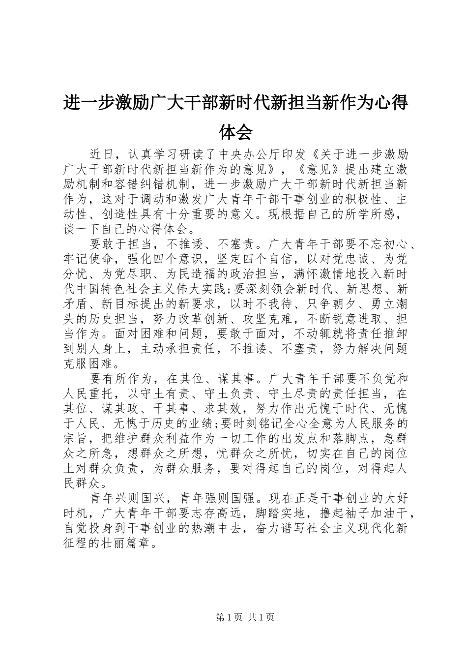 进一步激励广大干部新时代新担当新作为心得体会_第1页