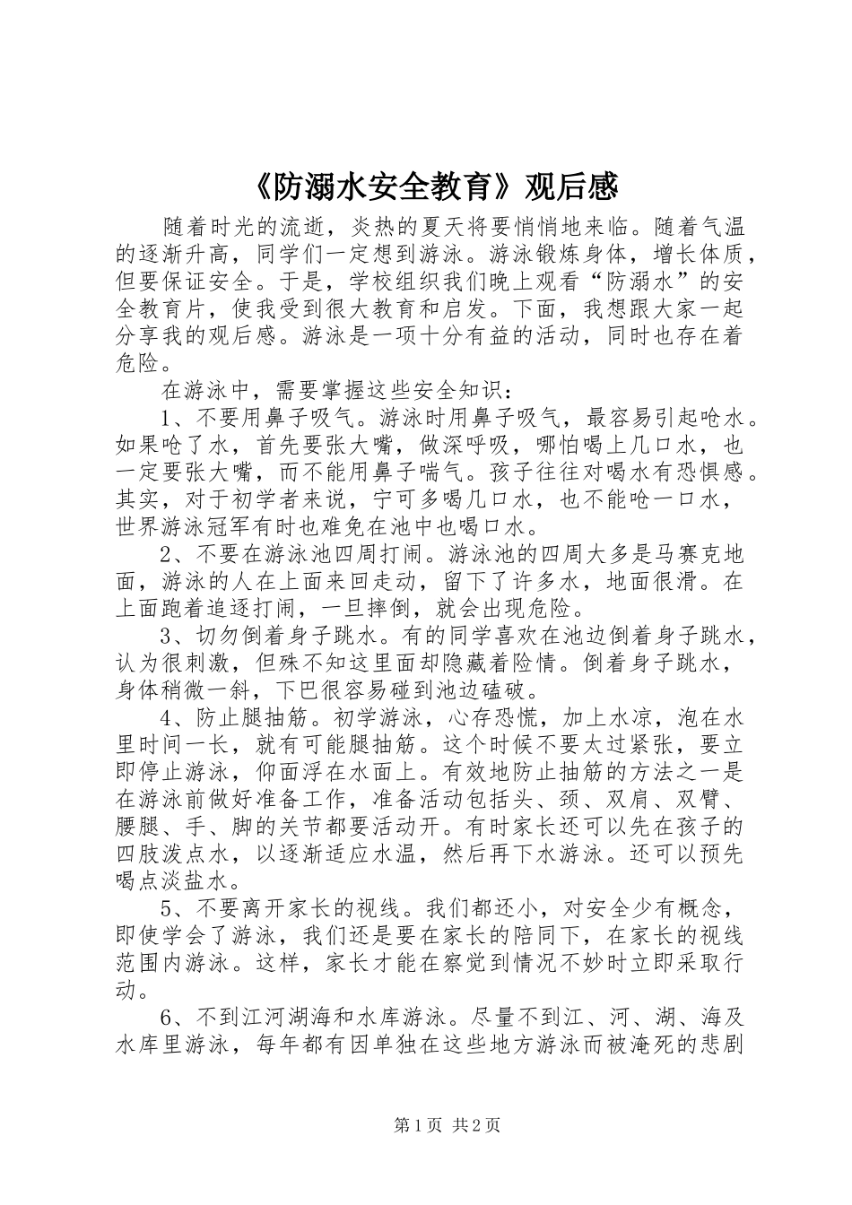 《防溺水安全教育》观后感_第1页