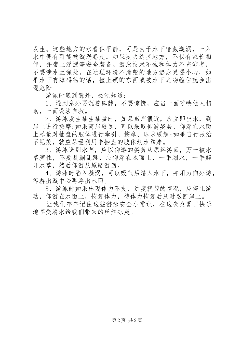 《防溺水安全教育》观后感_第2页