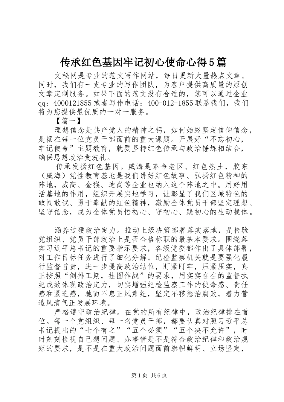 传承红色基因牢记初心使命心得5篇_第1页