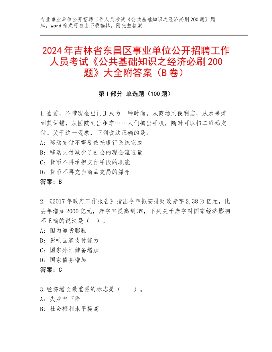 2024年吉林省东昌区事业单位公开招聘工作人员考试《公共基础知识之经济必刷200题》大全附答案（B卷）_第1页