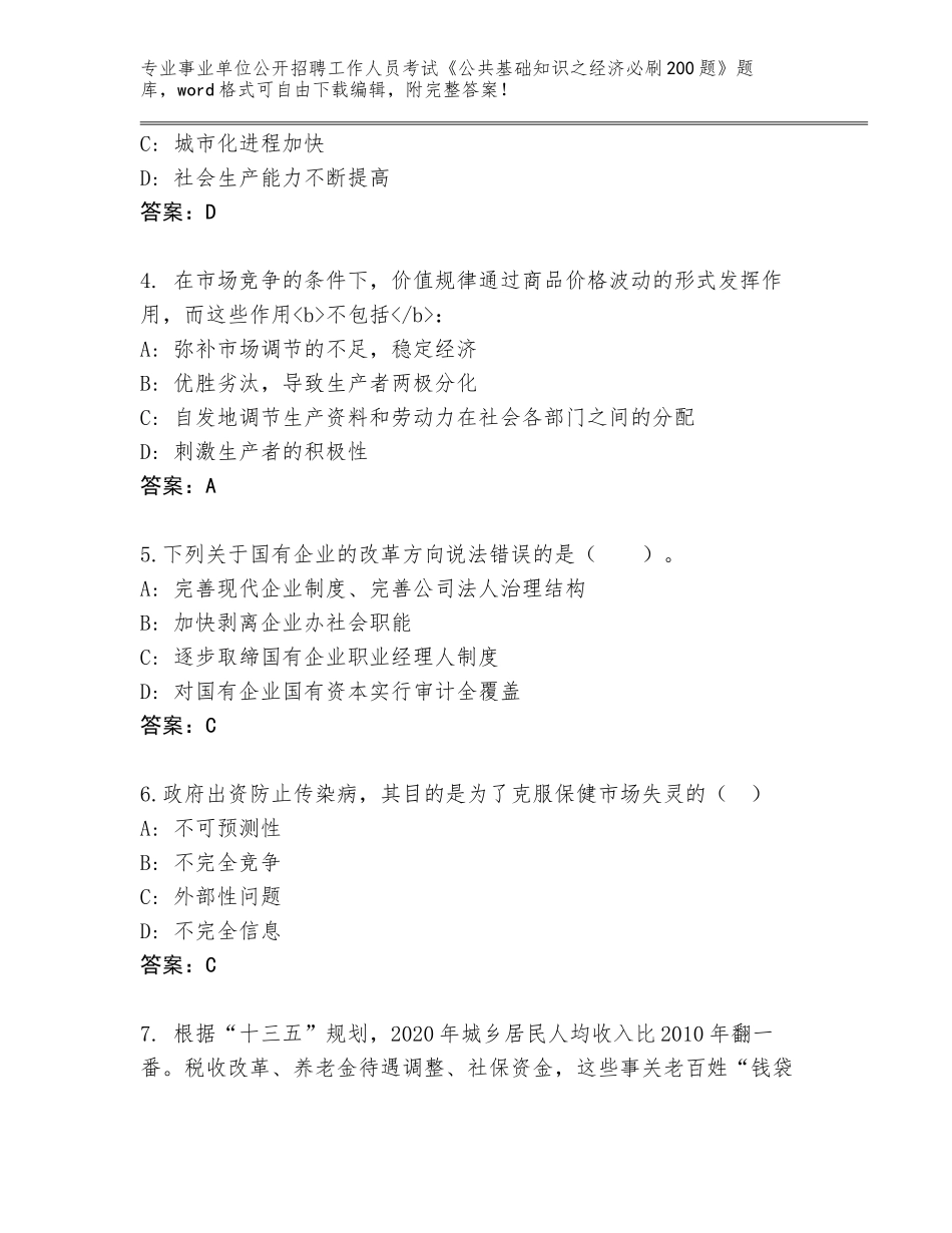 2024年吉林省东昌区事业单位公开招聘工作人员考试《公共基础知识之经济必刷200题》大全附答案（B卷）_第2页