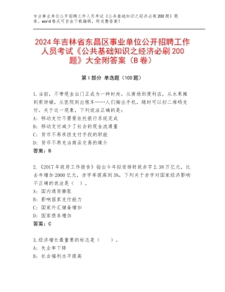 2024年吉林省东昌区事业单位公开招聘工作人员考试《公共基础知识之经济必刷200题》大全附答案（B卷）