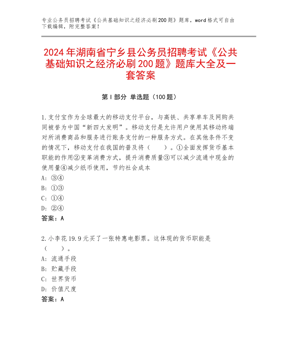 2024年湖南省宁乡县公务员招聘考试《公共基础知识之经济必刷200题》题库大全及一套答案_第1页