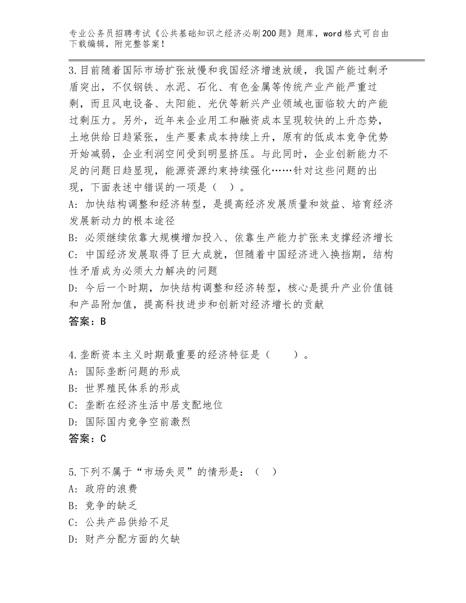 2024年湖南省宁乡县公务员招聘考试《公共基础知识之经济必刷200题》题库大全及一套答案_第2页