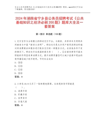 2024年湖南省宁乡县公务员招聘考试《公共基础知识之经济必刷200题》题库大全及一套答案