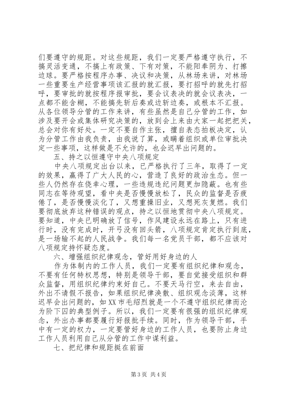 严以律已心得体会：严守政治纪律和规距_第3页