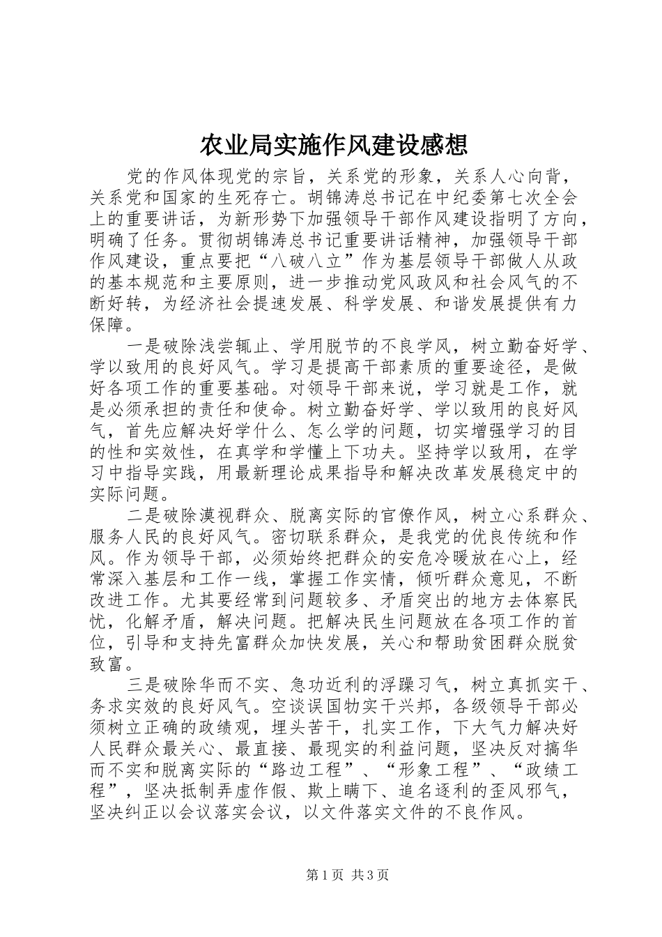 农业局实施作风建设感想_第1页