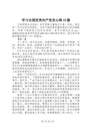 学习全国优秀共产党员心得10篇