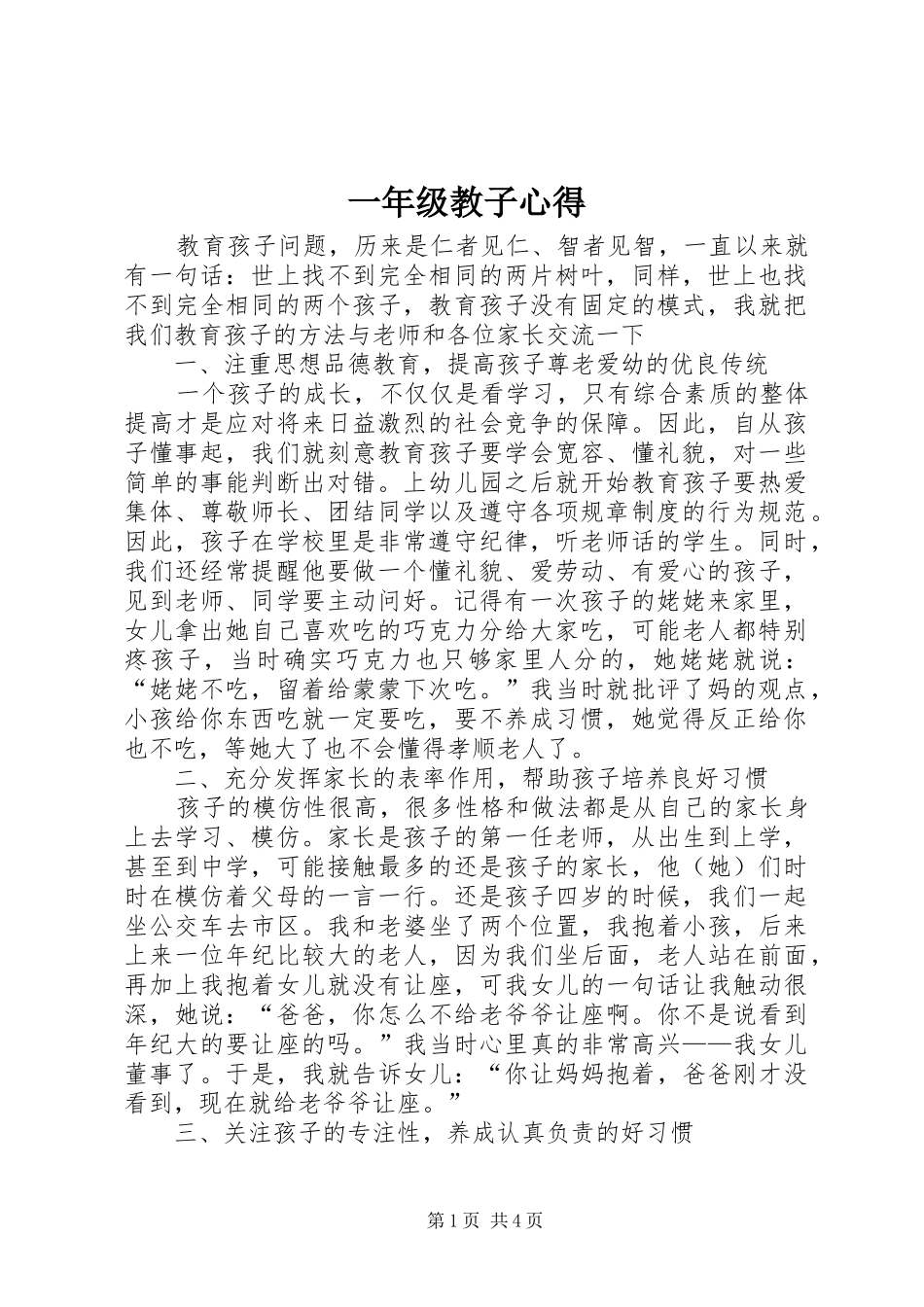 一年级教子心得_第1页