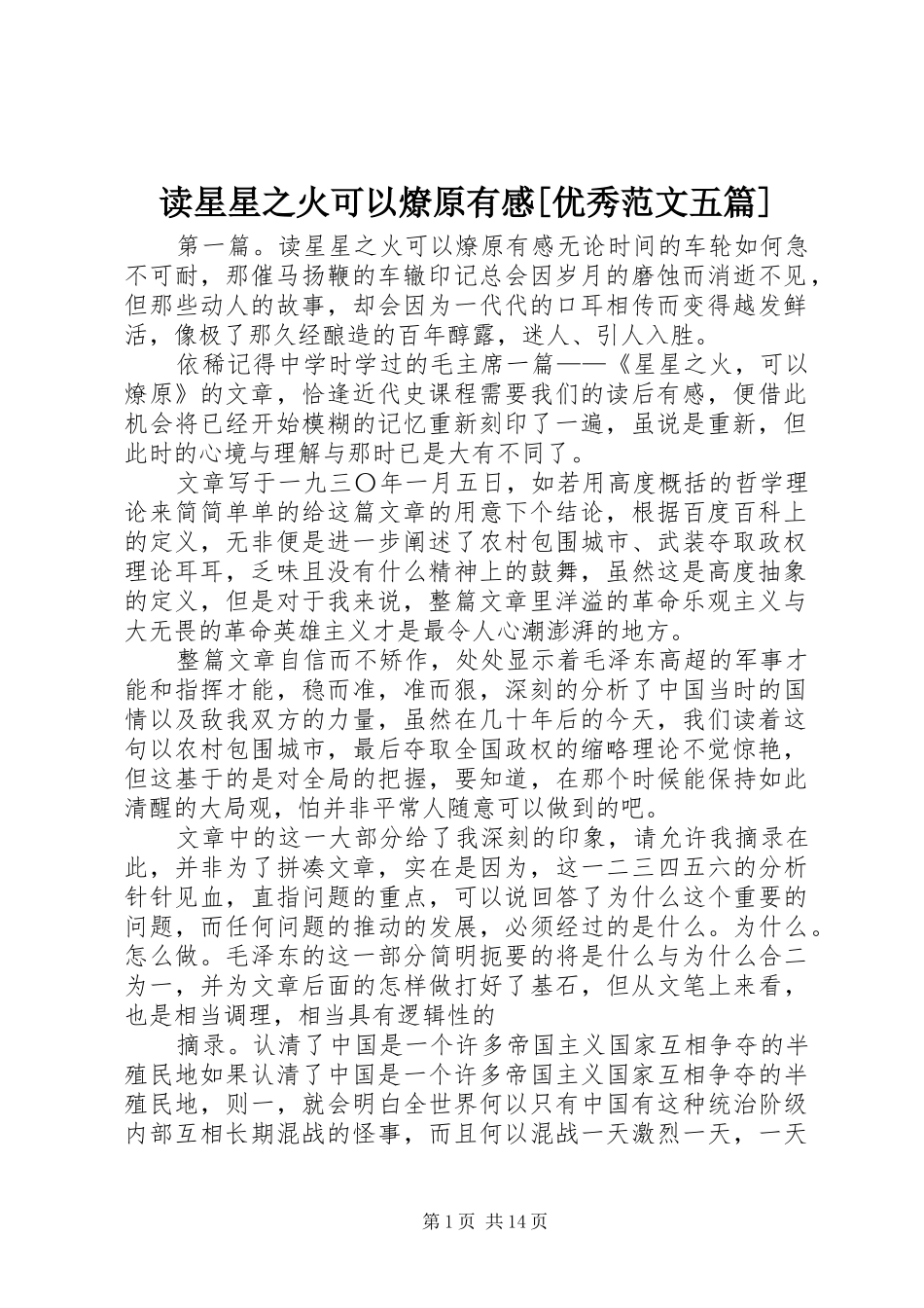 读星星之火可以燎原有感[优秀范文五篇]_第1页