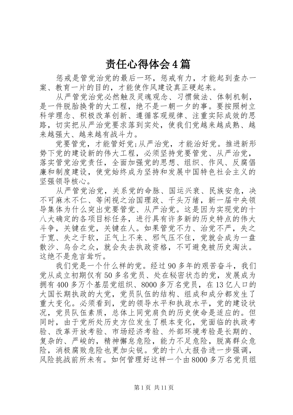 责任心得体会4篇_第1页