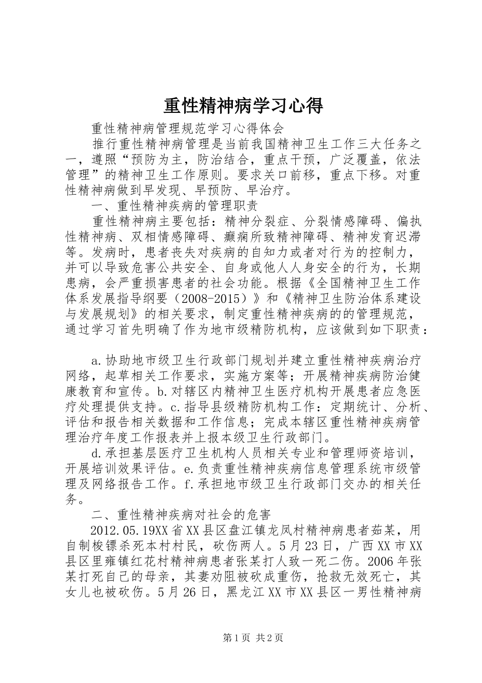 重性精神病学习心得_第1页