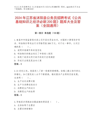2024年江苏省沭阳县公务员招聘考试《公共基础知识之经济必刷200题》题库大全及答案（全国通用）