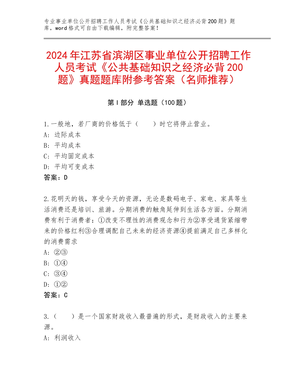 2024年江苏省滨湖区事业单位公开招聘工作人员考试《公共基础知识之经济必背200题》真题题库附参考答案（名师推荐）_第1页
