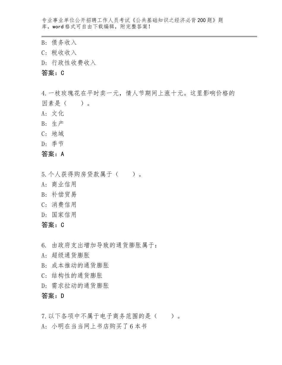 2024年江苏省滨湖区事业单位公开招聘工作人员考试《公共基础知识之经济必背200题》真题题库附参考答案（名师推荐）_第2页