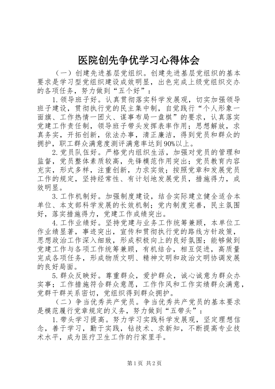 医院创先争优学习心得体会_第1页