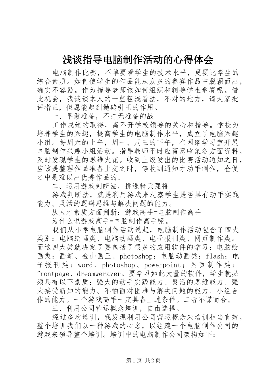 浅谈指导电脑制作活动的心得体会_第1页
