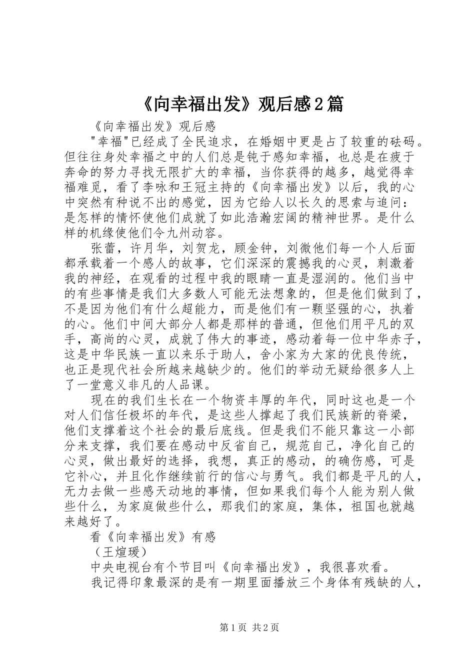 《向幸福出发》观后感2篇_第1页