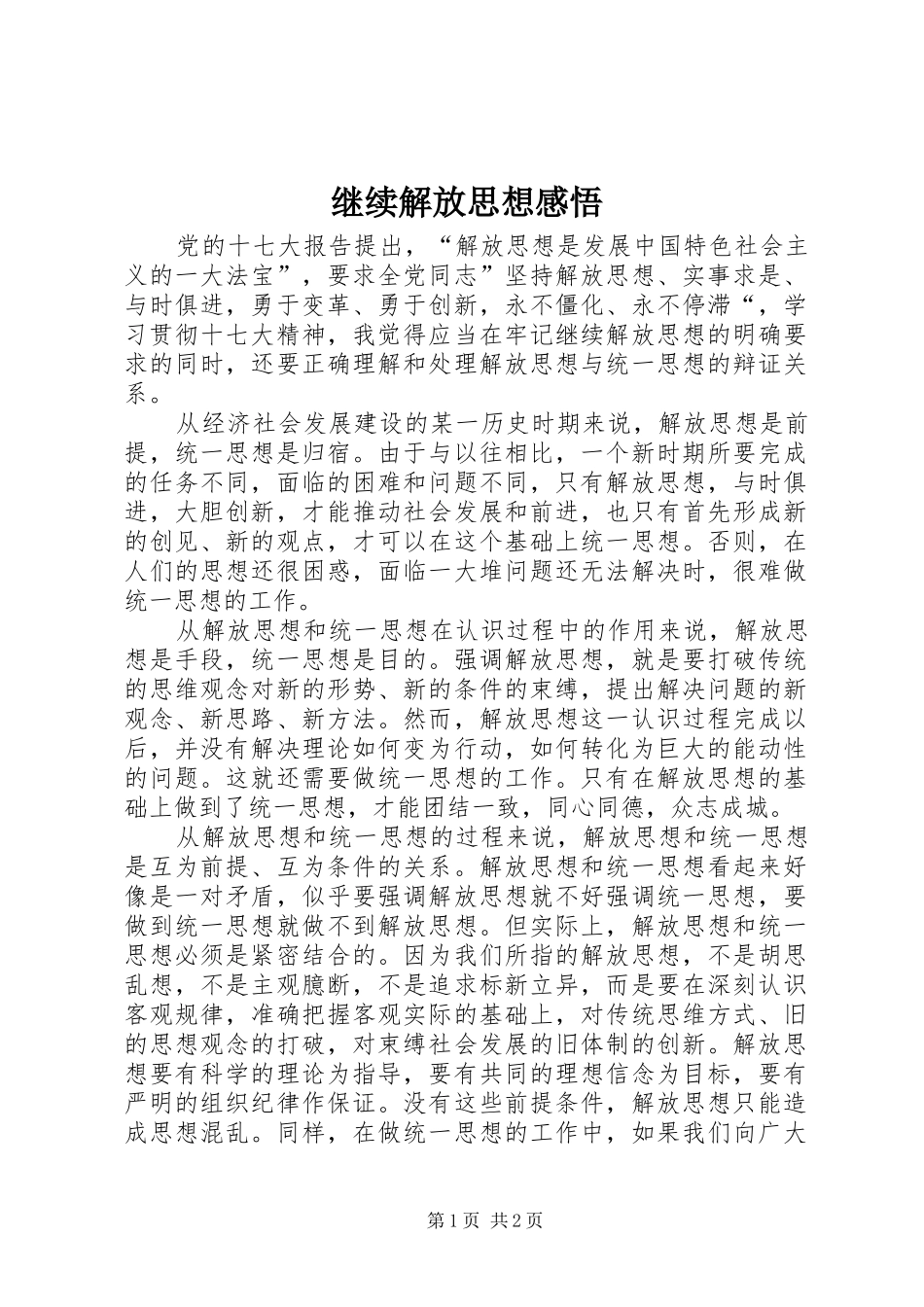 继续解放思想感悟_第1页