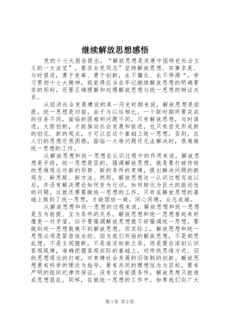 继续解放思想感悟