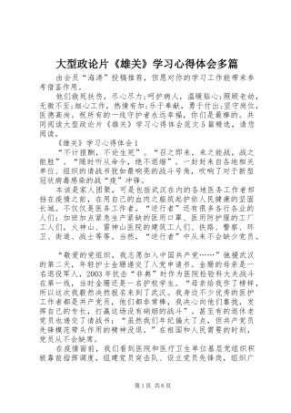大型政论片《雄关》学习心得体会多篇