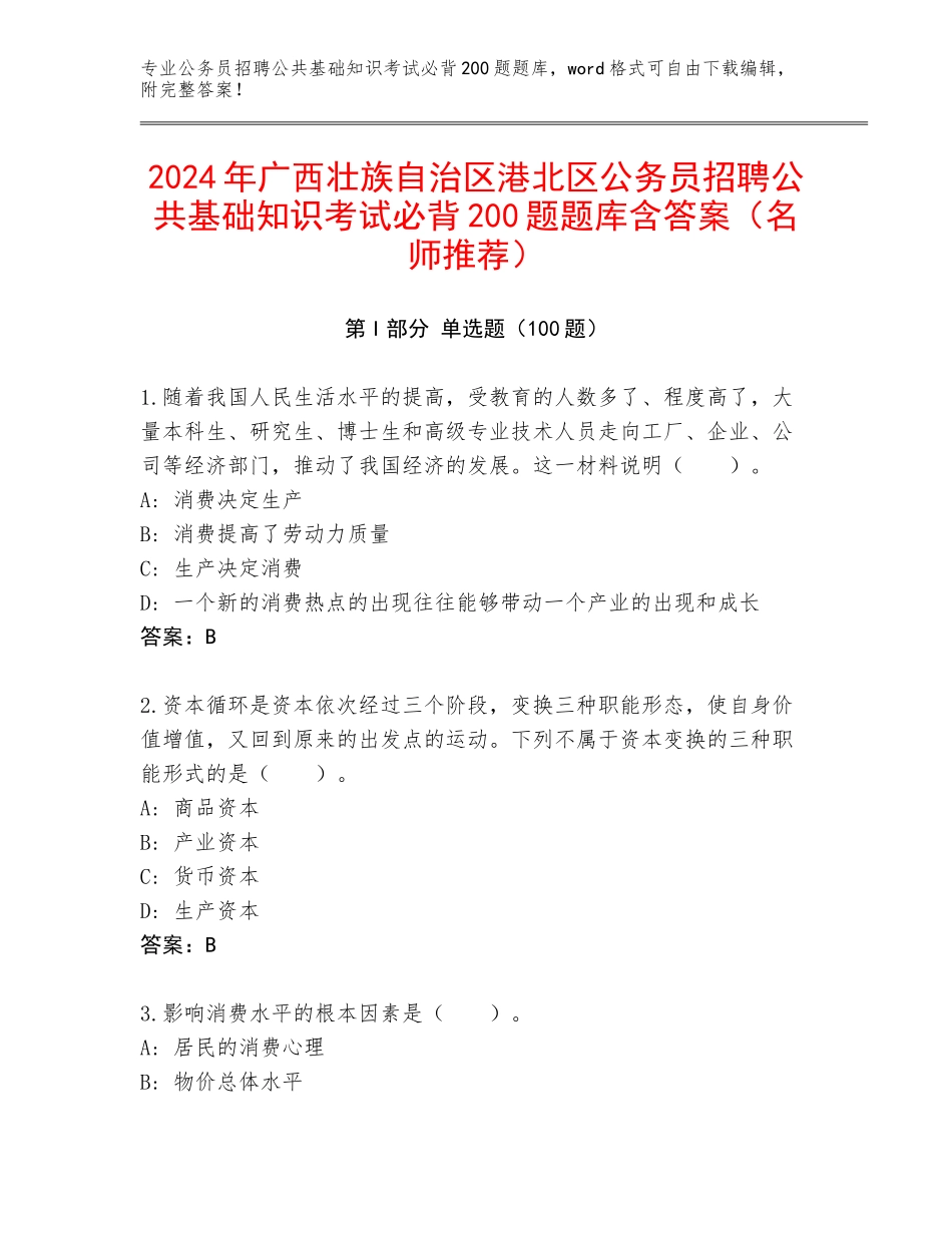 2024年广西壮族自治区港北区公务员招聘公共基础知识考试必背200题题库含答案（名师推荐）_第1页