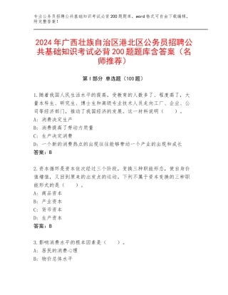 2024年广西壮族自治区港北区公务员招聘公共基础知识考试必背200题题库含答案（名师推荐）