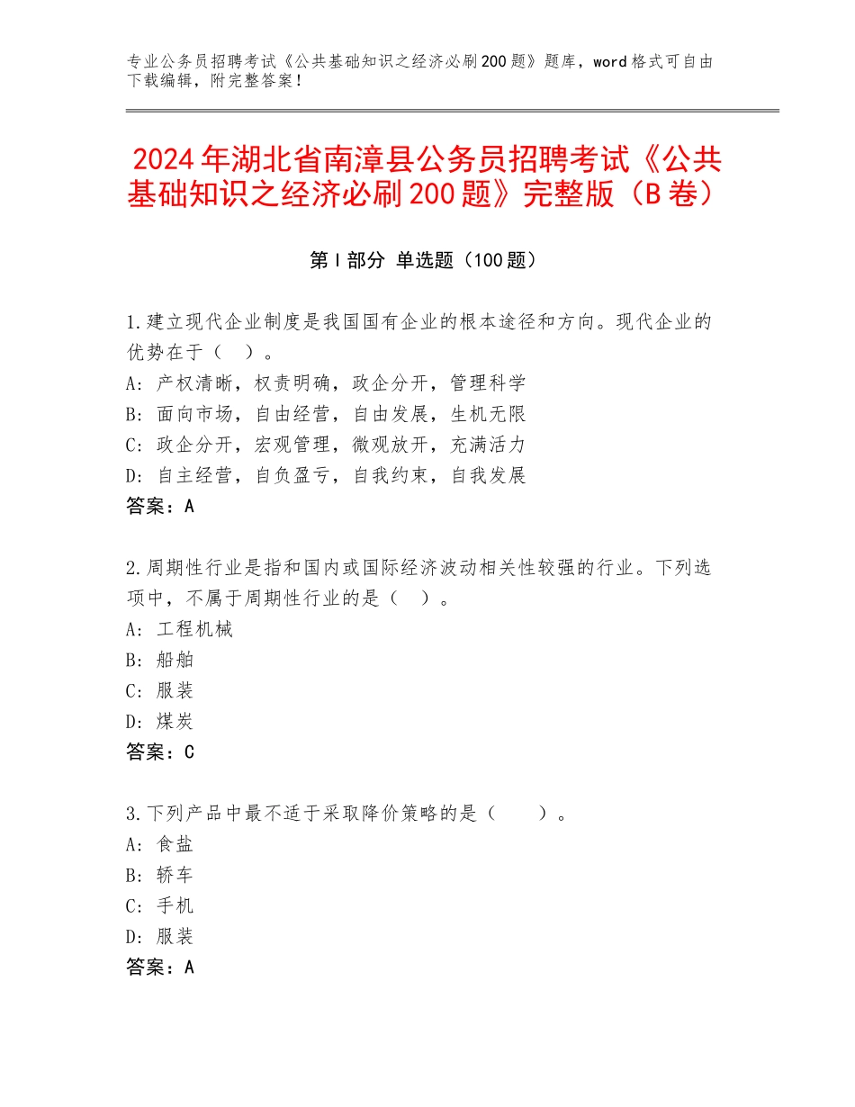 2024年湖北省南漳县公务员招聘考试《公共基础知识之经济必刷200题》完整版（B卷）_第1页