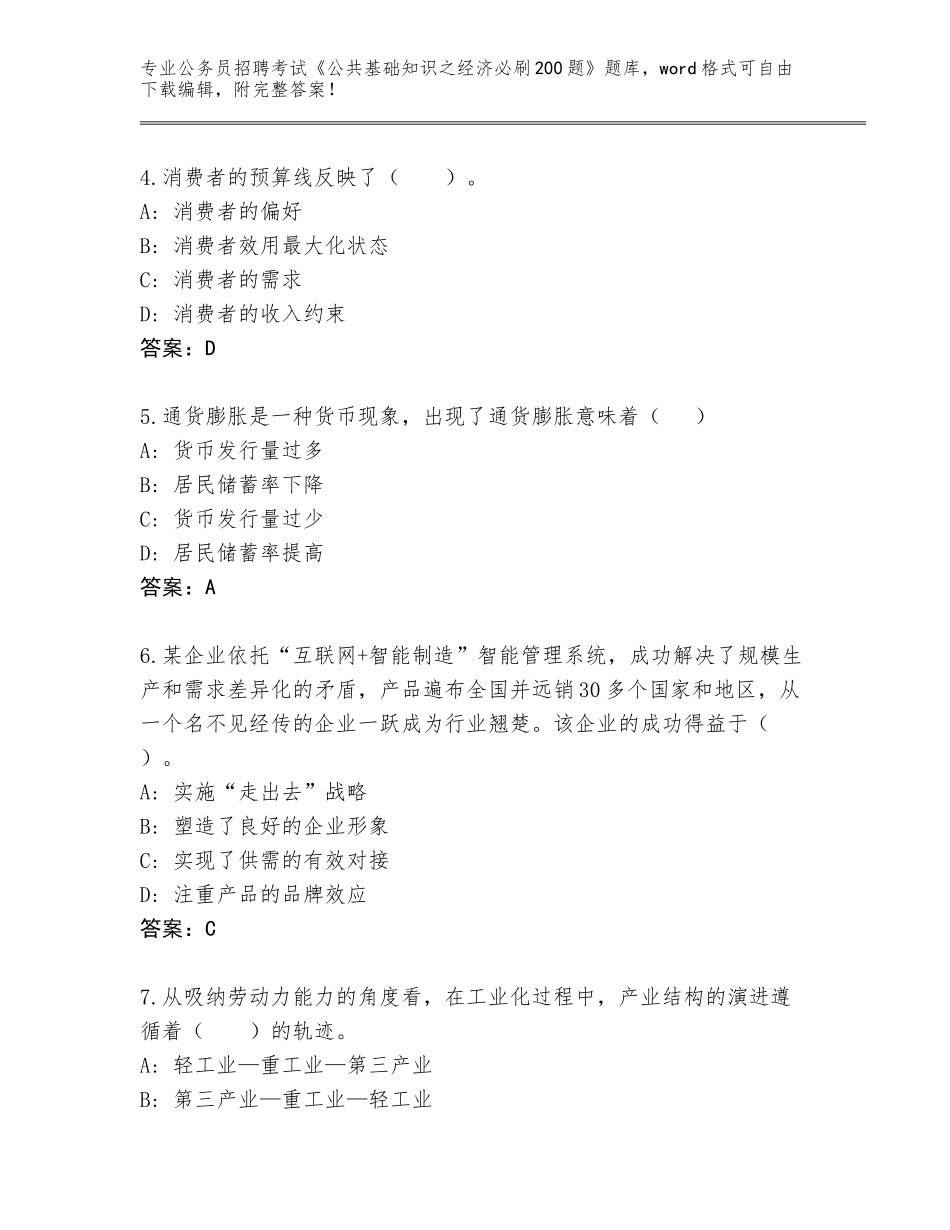 2024年湖北省南漳县公务员招聘考试《公共基础知识之经济必刷200题》完整版（B卷）_第2页