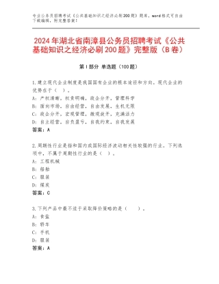 2024年湖北省南漳县公务员招聘考试《公共基础知识之经济必刷200题》完整版（B卷）