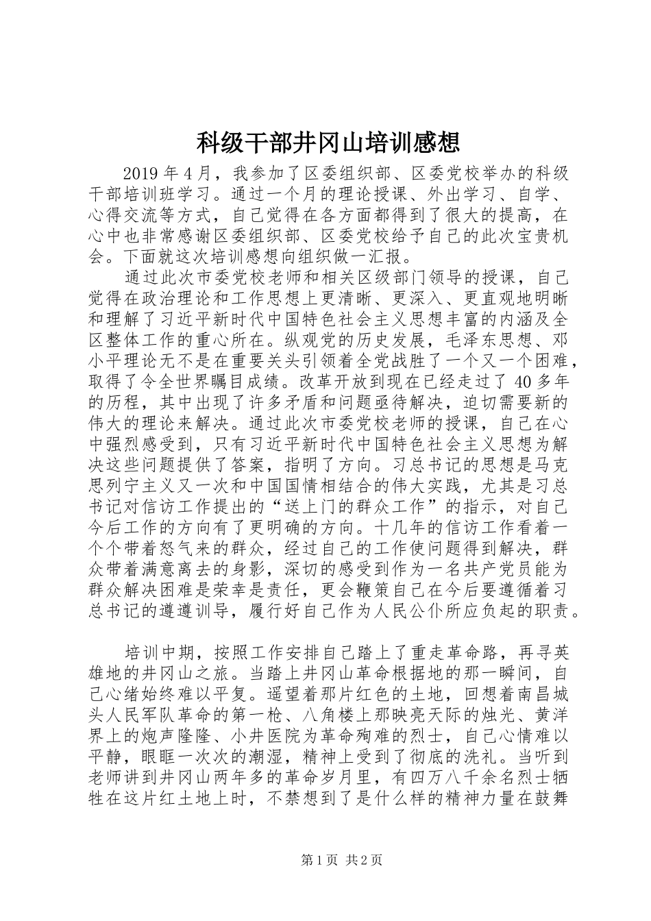 科级干部井冈山培训感想_第1页