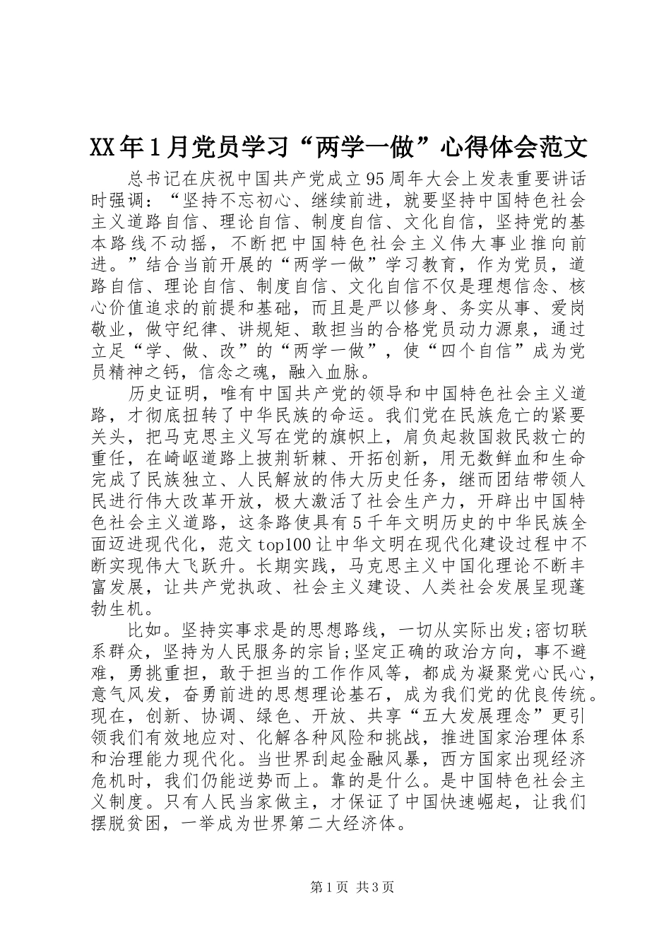 XX年1月党员学习“两学一做”心得体会范文_第1页