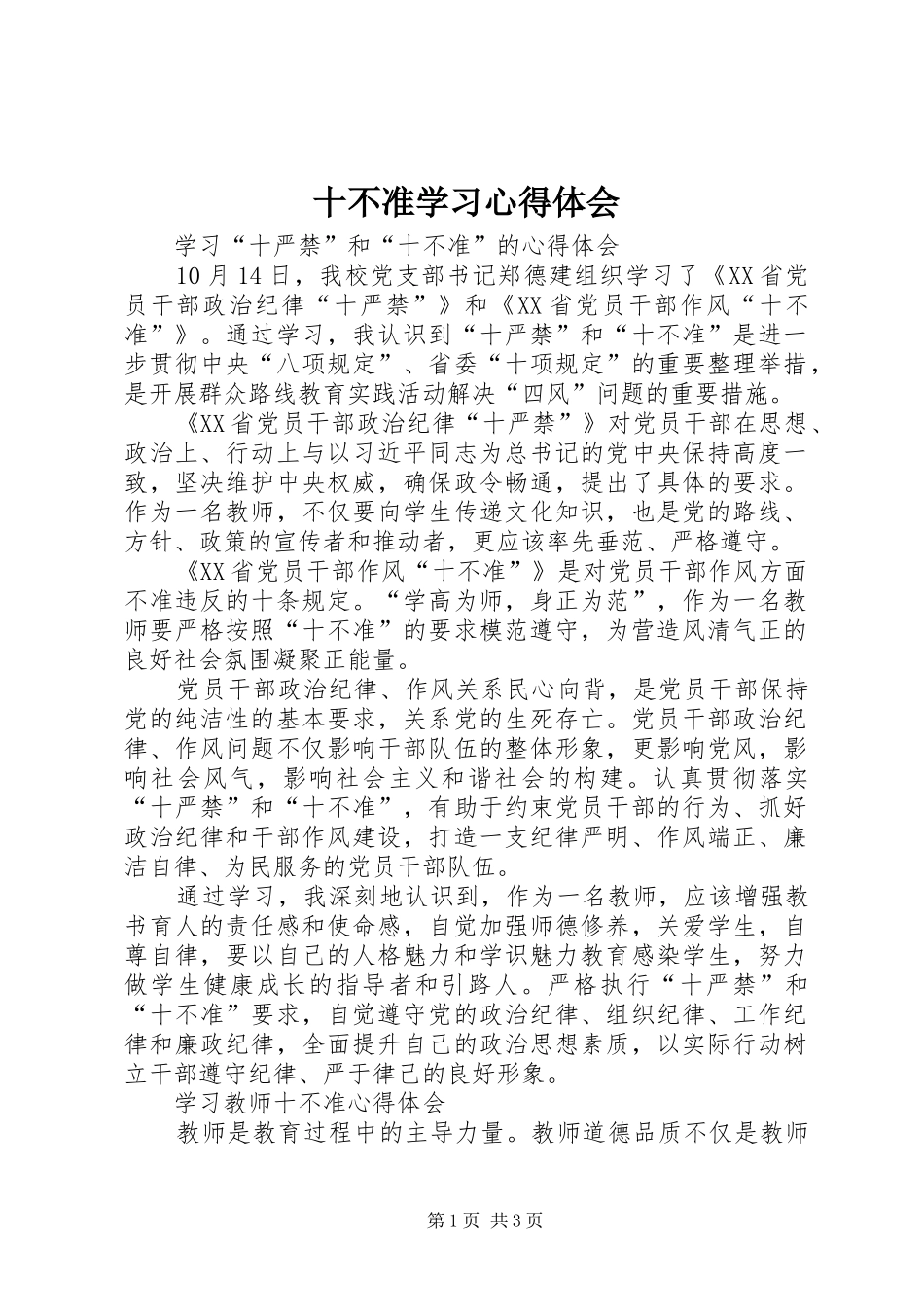 十不准学习心得体会_第1页