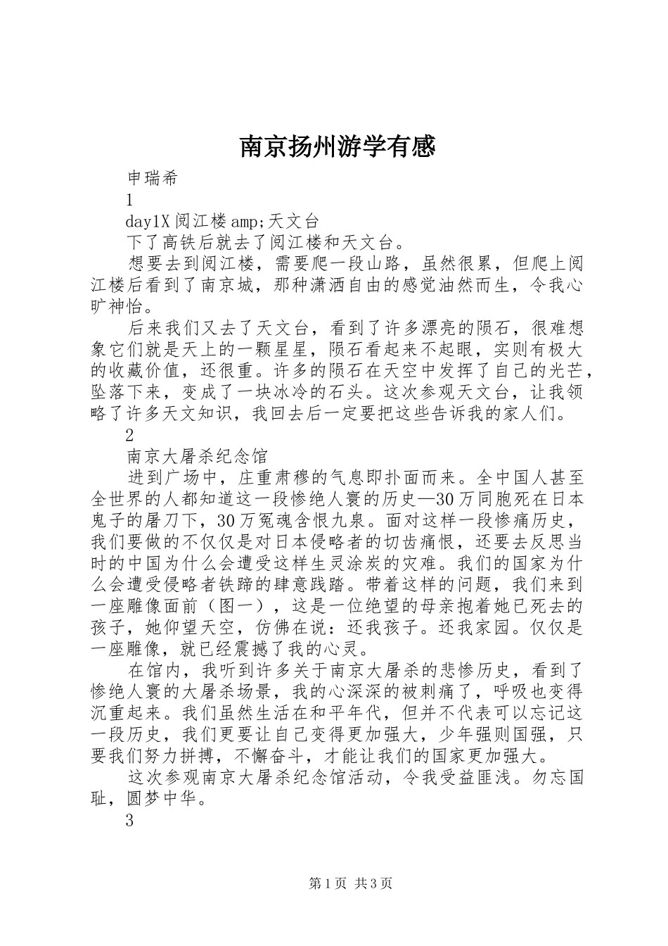 南京扬州游学有感_第1页