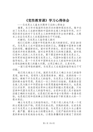 《党性教育课》学习心得体会