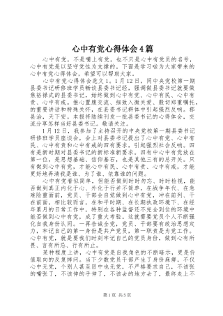 心中有党心得体会4篇