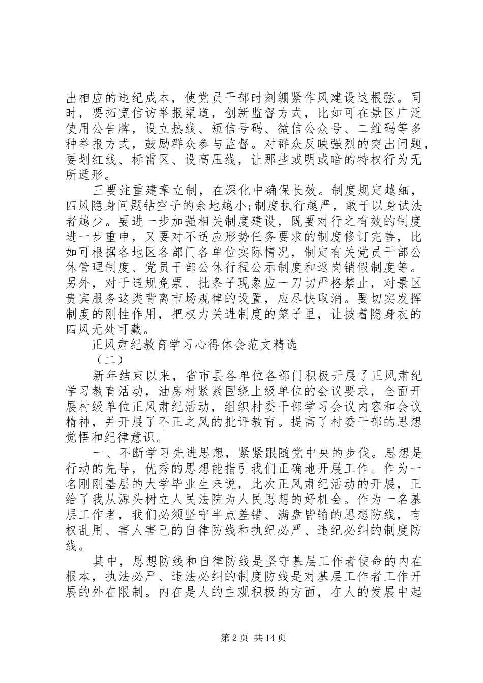 正风肃纪教育学习心得体会范文精选8篇_第2页