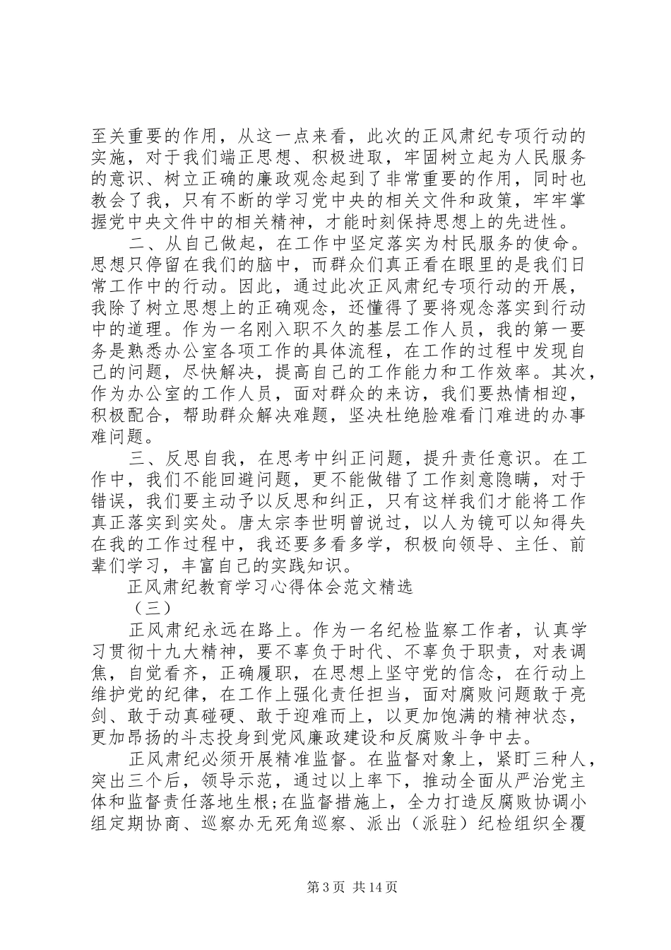 正风肃纪教育学习心得体会范文精选8篇_第3页