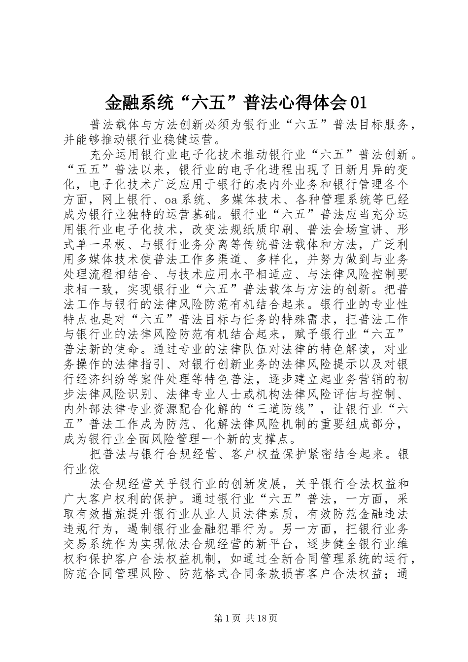 金融系统“六五”普法心得体会01_第1页