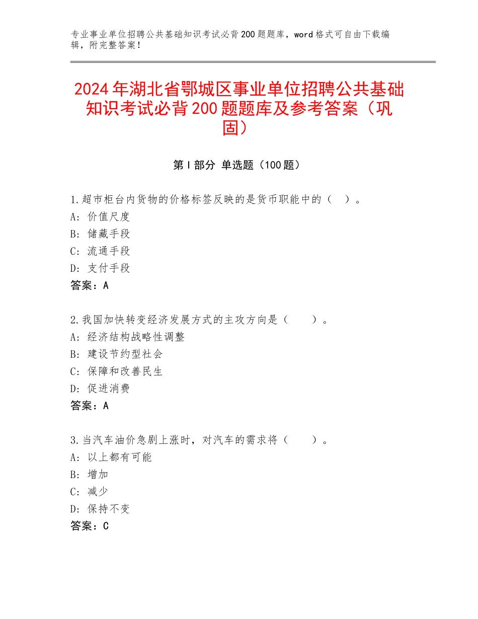 2024年湖北省鄂城区事业单位招聘公共基础知识考试必背200题题库及参考答案（巩固）_第1页