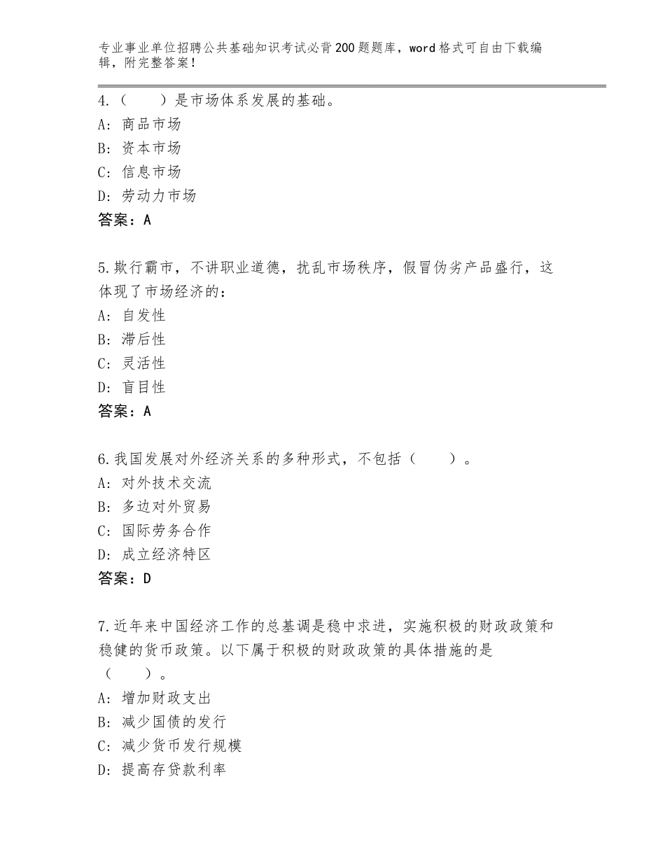 2024年湖北省鄂城区事业单位招聘公共基础知识考试必背200题题库及参考答案（巩固）_第2页