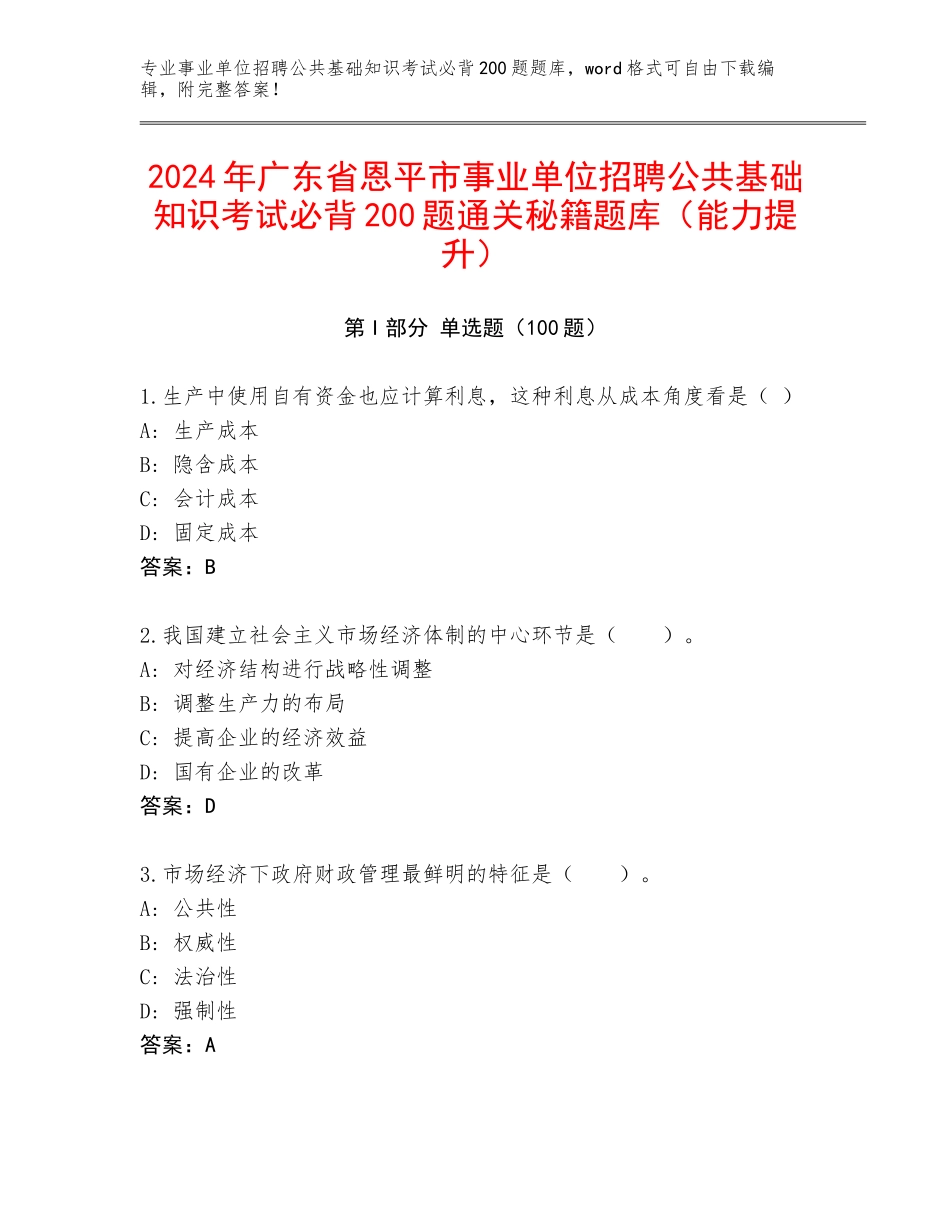 2024年广东省恩平市事业单位招聘公共基础知识考试必背200题通关秘籍题库（能力提升）_第1页