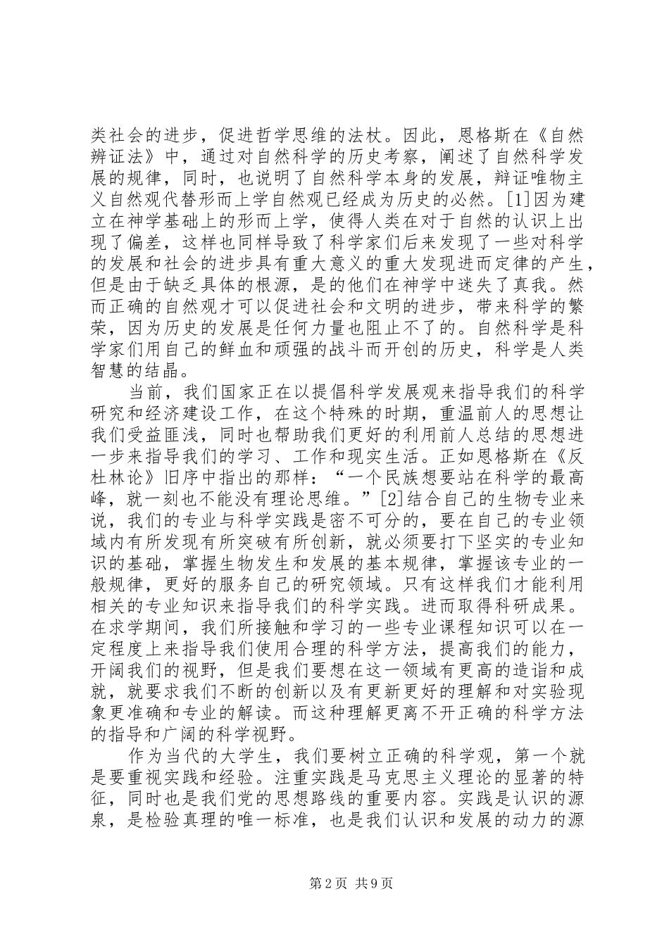 读《自然观和科学观》有感_第2页