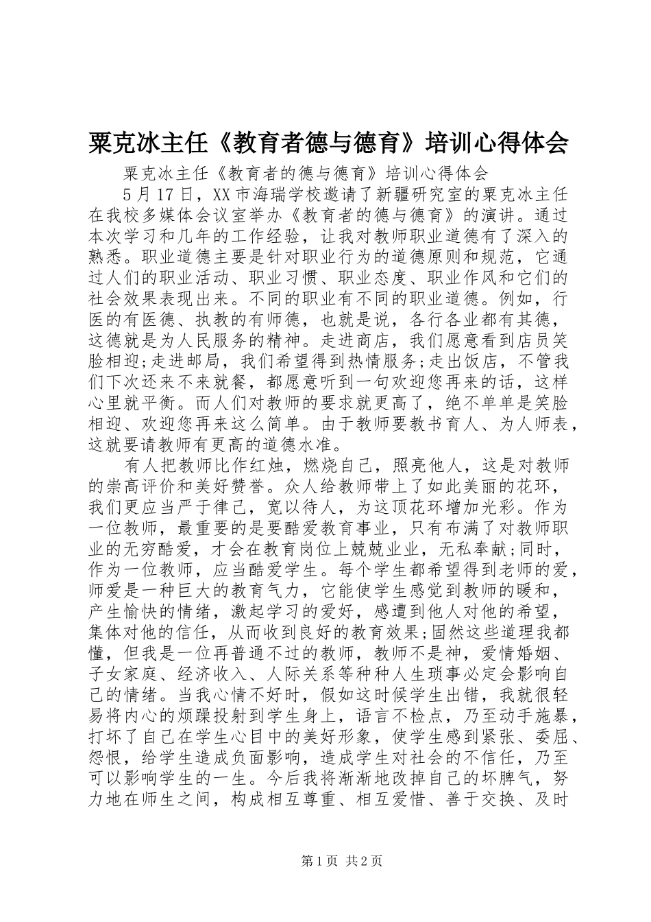 粟克冰主任《教育者德与德育》培训心得体会_第1页