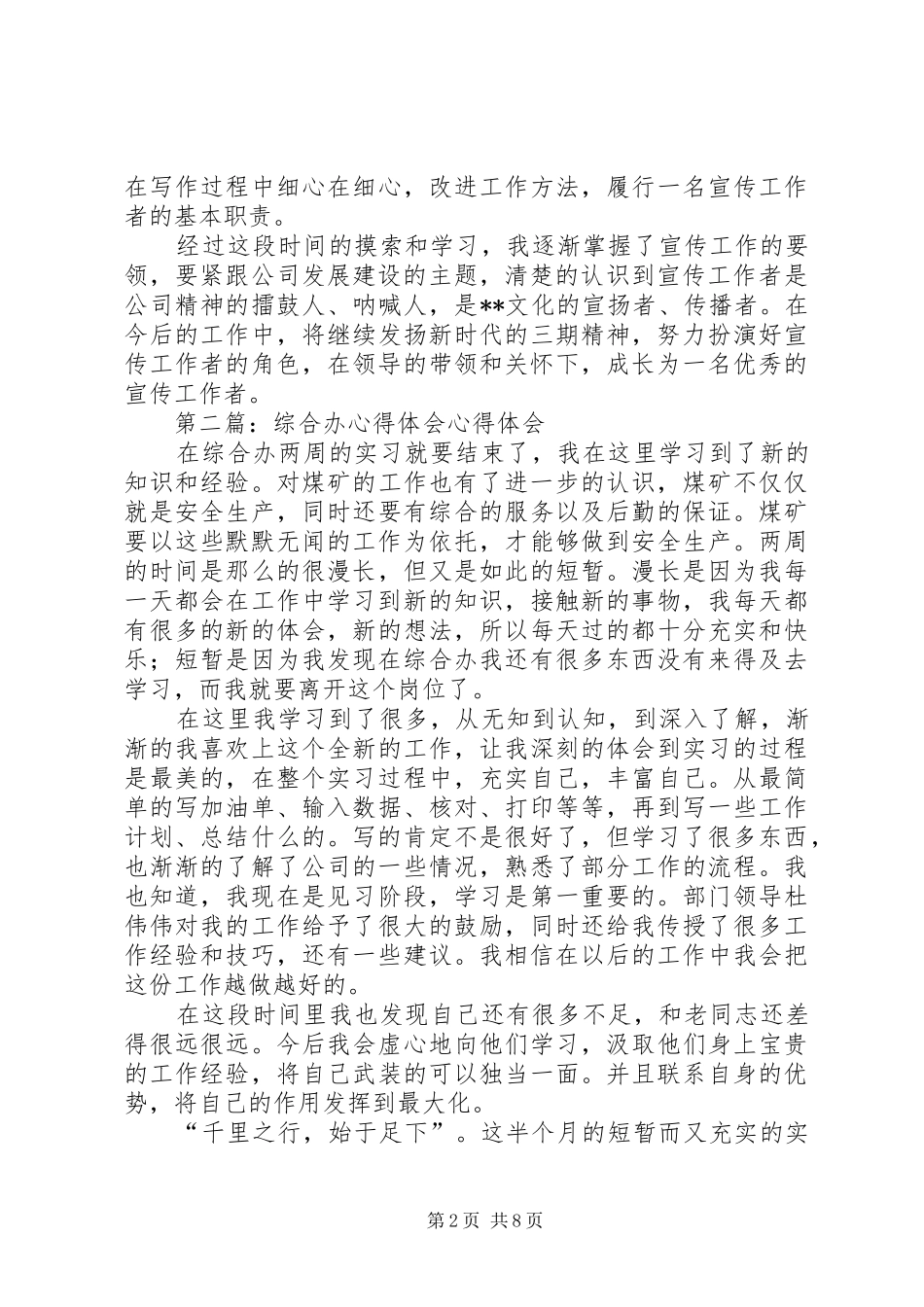第一篇：党政综合办宣传工作心得体会党政综合办宣传工作心得体会_第2页