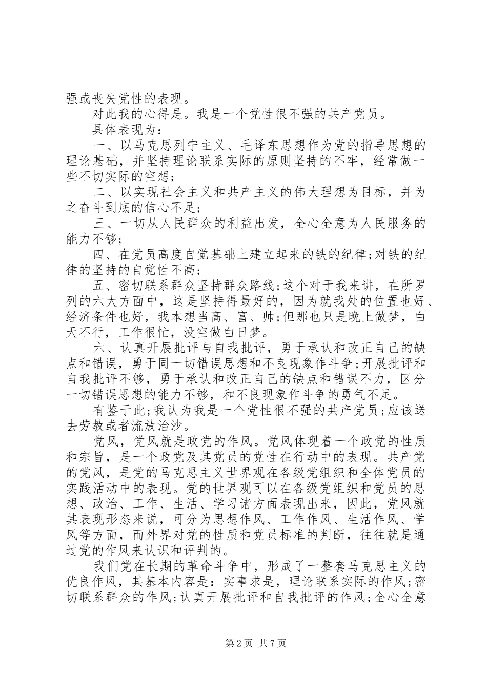 党员党性学习心得_第2页