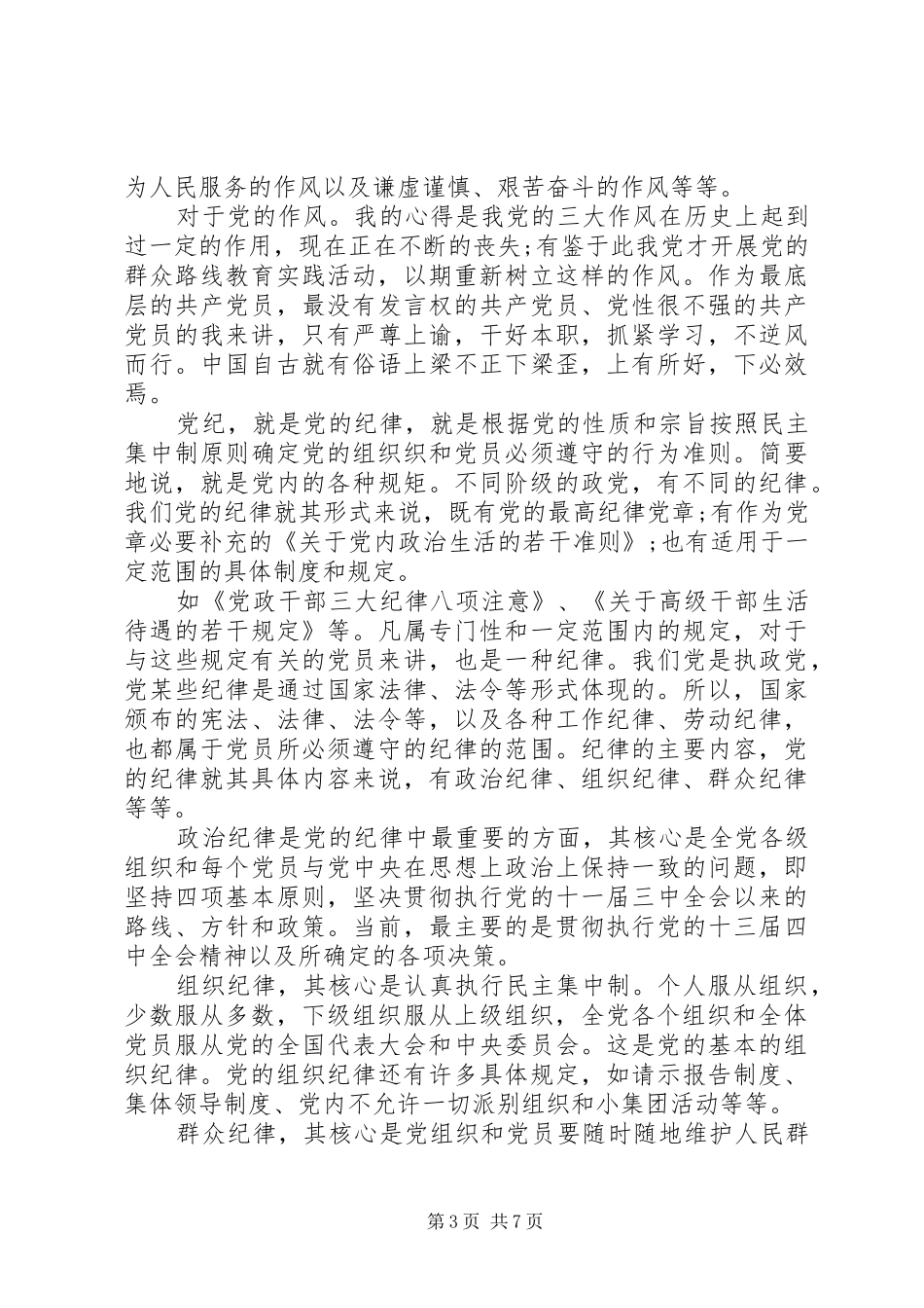 党员党性学习心得_第3页